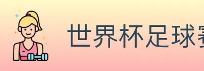 世界杯足球赛事 logo